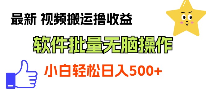 最新视频搬运撸收益，软件无脑批量操作，新手小白轻松上手-可创副业网