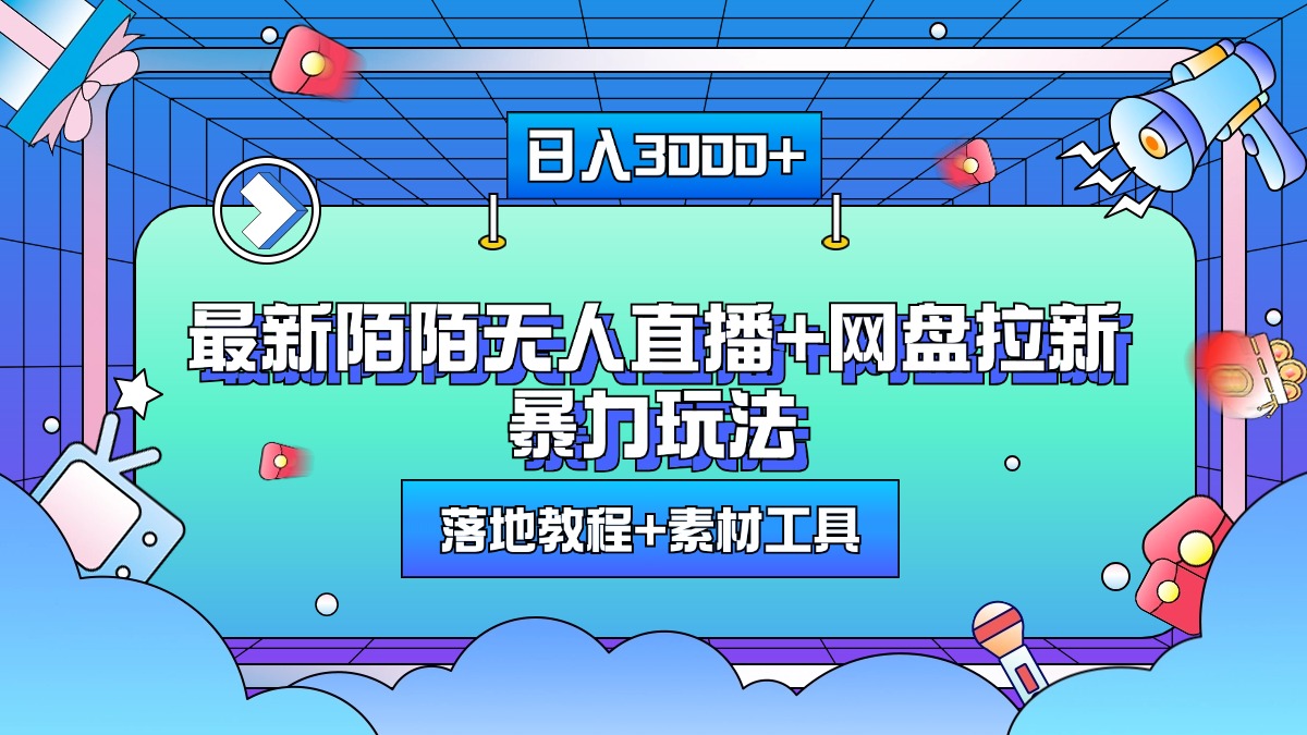 最新陌陌无人直播+网盘拉新暴力玩法，日入3000+，附带落地教程+素材工具-可创副业网