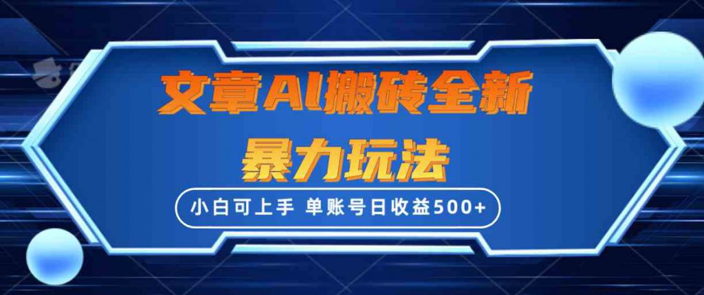 （10057期）文章搬砖全新暴力玩法，单账号日收益500+,三天100%不违规起号，小白易上手-可创副业网