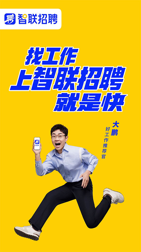 智联招聘企业版苹果版 v8.11.28-可创副业网