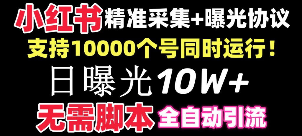 【价值10万！】小红书全自动采集+引流协议一体版！无需手机，支持10000-可创副业网