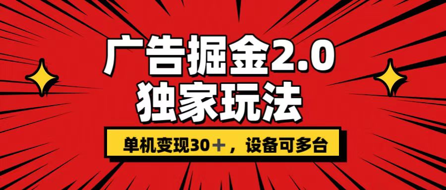广告掘金2.0 独家玩法 单机变现30+ 设备可多台-可创副业网