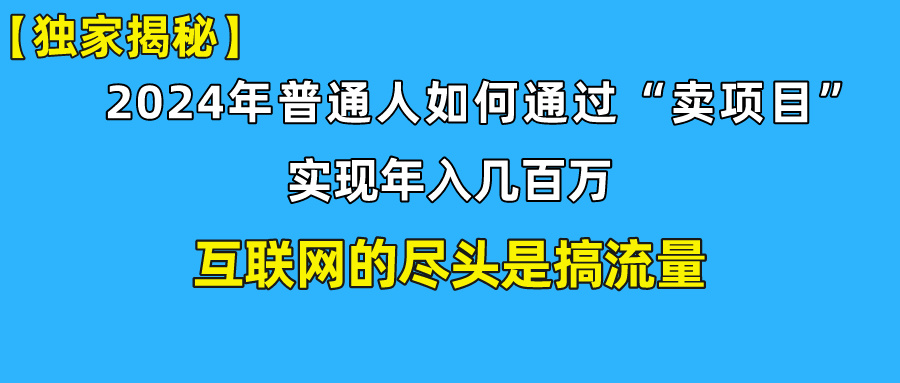 新手小白也能日引350+精准创业粉+私域变现流打法揭秘！-可创副业网