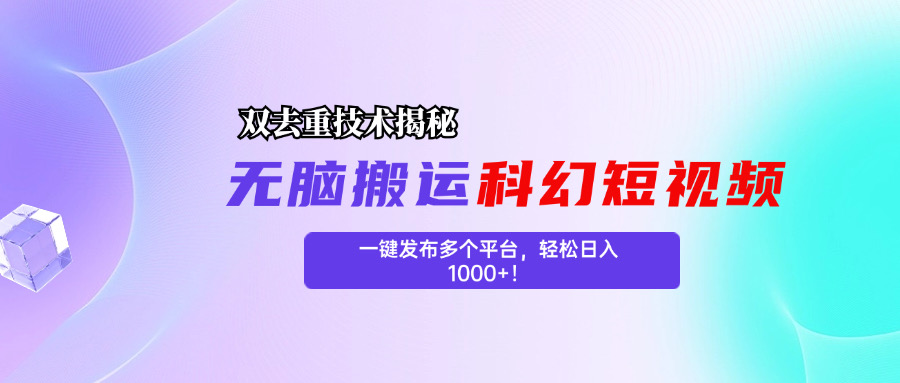 科幻短视频双重去重技术揭秘，一键发布多个平台，轻松日入1000+！-可创副业网