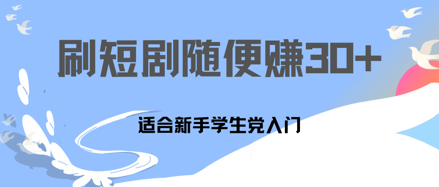 刷30分钟短剧随便30~50+  适合学生党，只要做了就有效果!-可创副业网