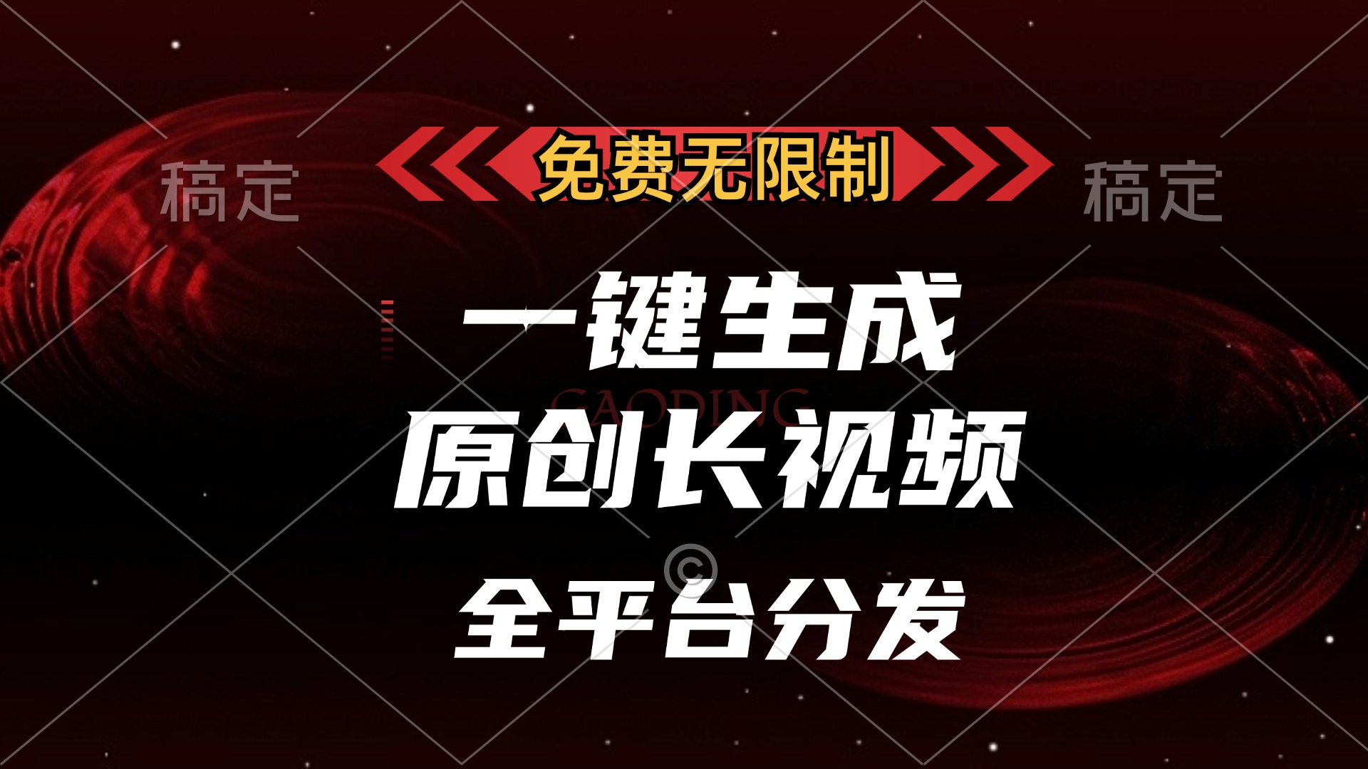 免费无限制，可发全平台，一键生成原创长视频，单账号日入2000+，-可创副业网