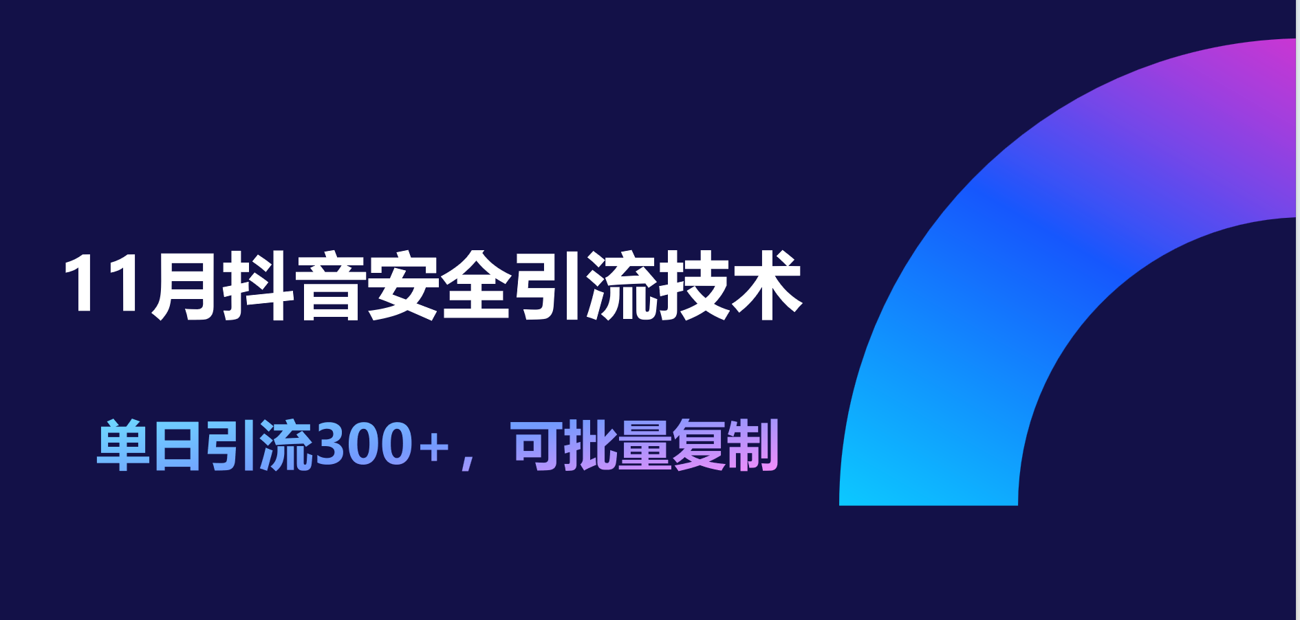 11月抖音安全引流技术，单日引流300+，可批量复制-可创副业网