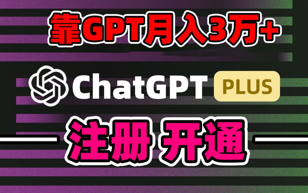 靠卖chatgp账号，4.0代充，日入1000+，精准引流，暴力变现-可创副业网