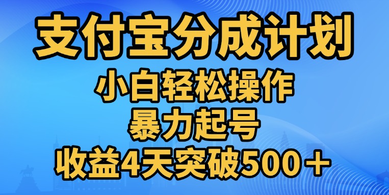 11月支付宝分成”暴力起号“搬运玩法-可创副业网