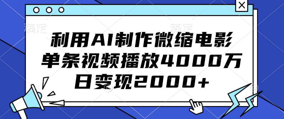 利用AI制作微缩电影，单条视频播放4000万，日变现2000+-可创副业网