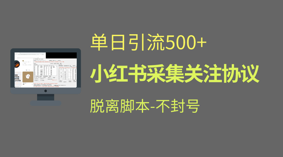 小红书最新全自动引流协议！脱离脚本防封！轻松日引流500+-可创副业网