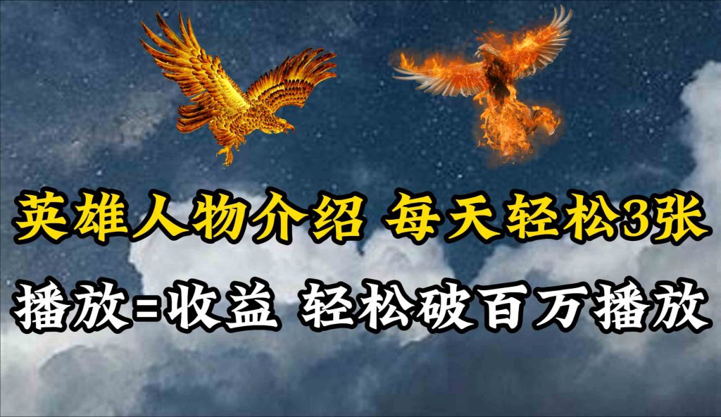（10060期）英雄人物传记解说，每天轻松两三百，各个平台流量通吃，轻松破百万播放-可创副业网