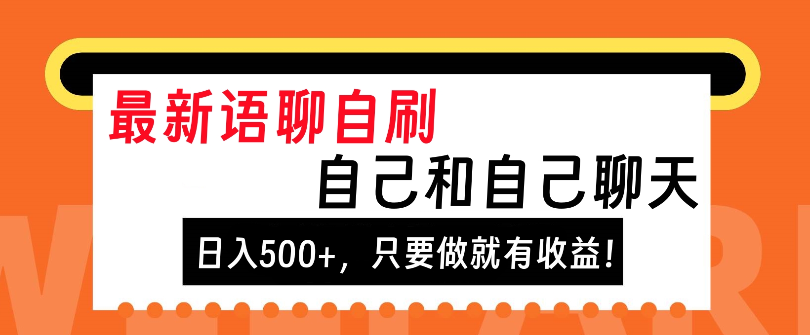 最新语聊自刷，自己和自己聊天，日入500+，只要做就有收益！-可创副业网