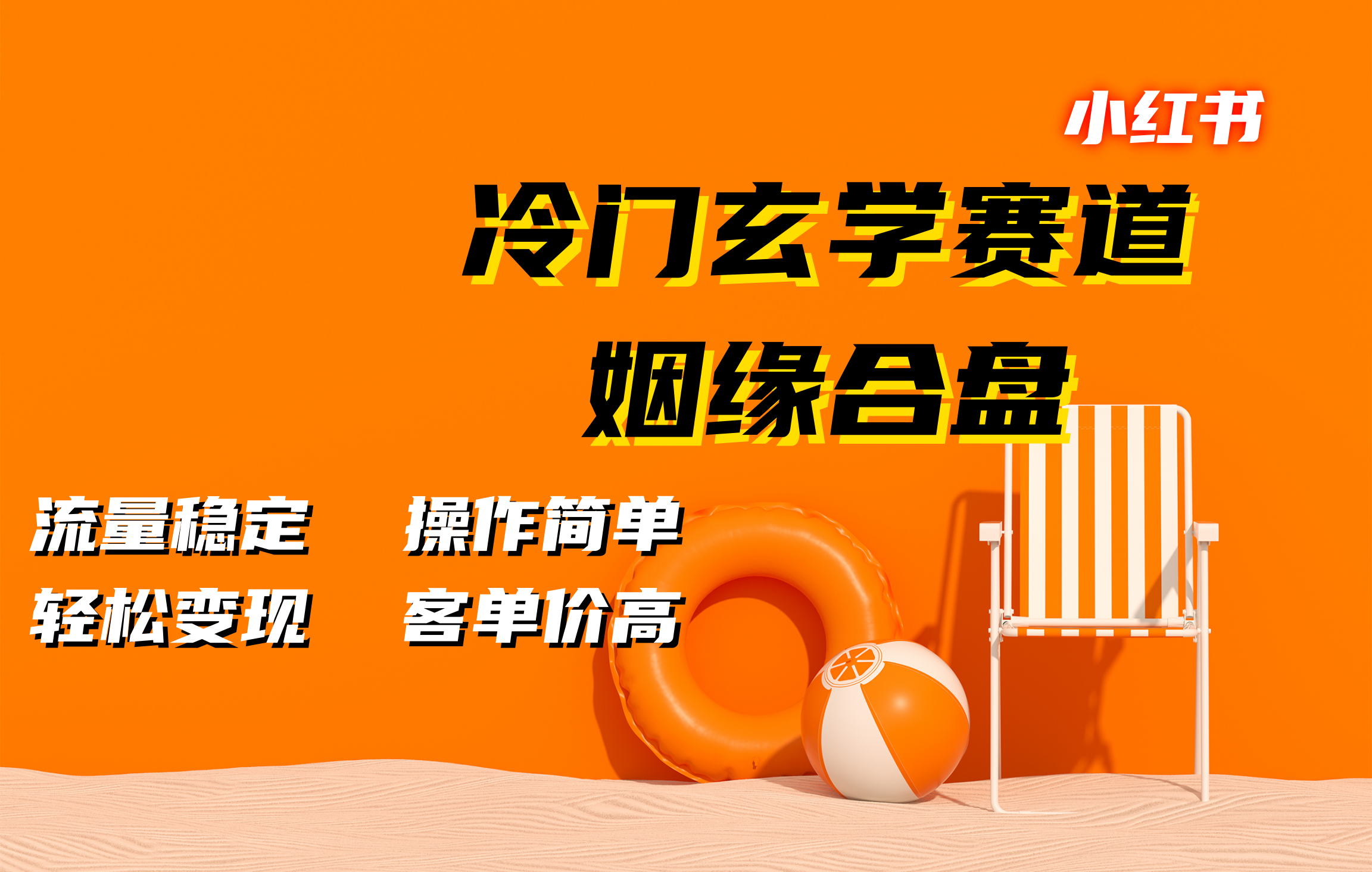 小红书冷门玄学赛道，姻缘合盘。流量稳定，操作简单，客单价高，轻松变现-可创副业网