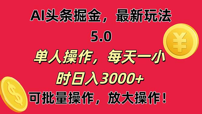 AI撸头条，当天起号第二天就能看见收益，小白也能直接操作，日入3000+-可创副业网