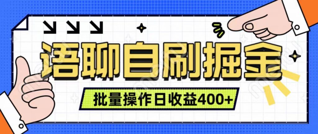 语聊自刷掘金项目 单人操作日入400+ 实时见收益项目 亲测稳定有效-可创副业网