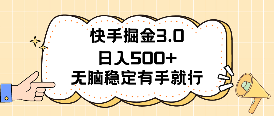 快手掘金3.0最新玩法日入500+ 无脑稳定项目-可创副业网