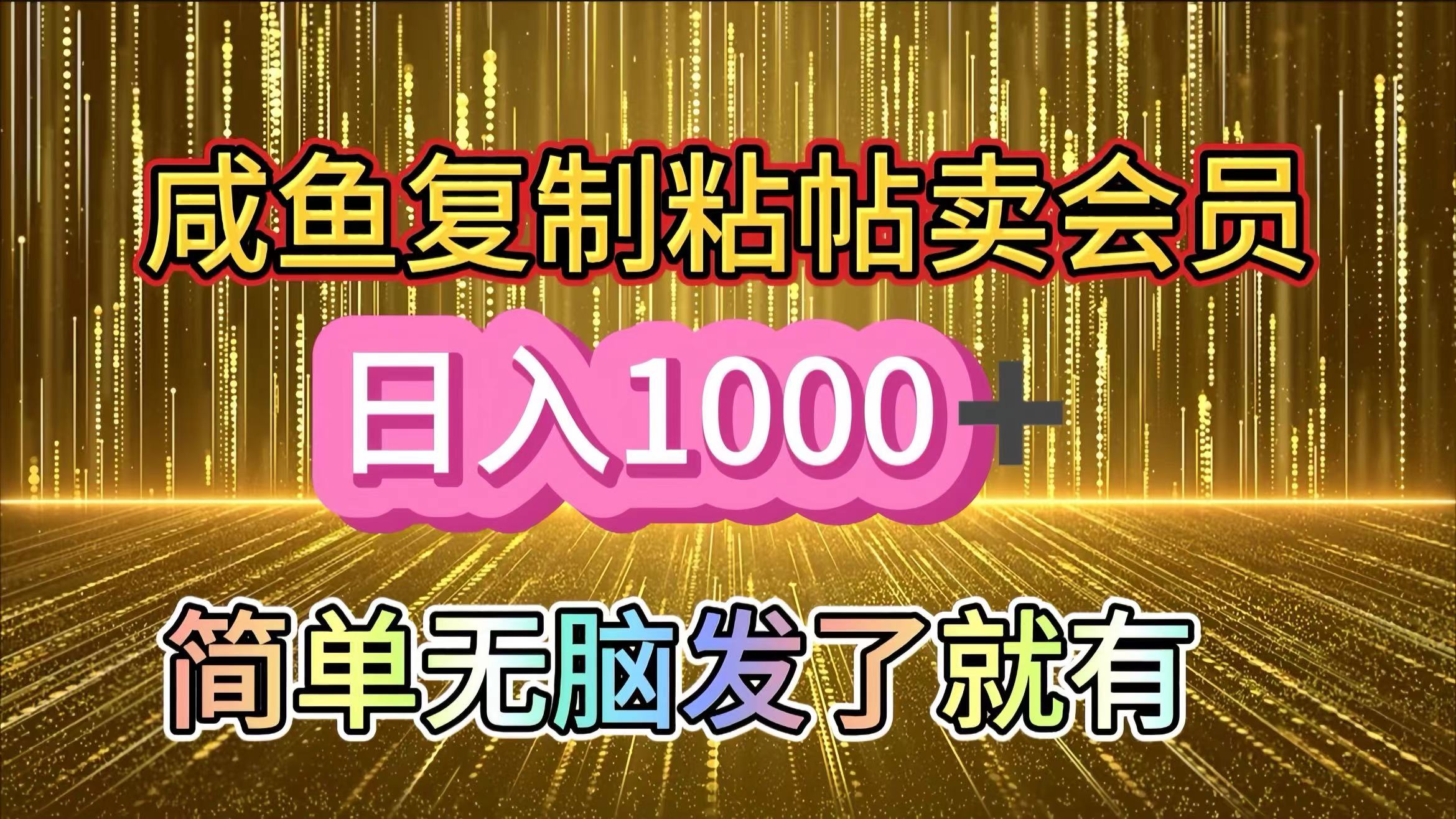 咸鱼复制粘贴卖会员，一天轻松1000+，简单无脑发了就有！新手小白直接冲（送素材渠道）-可创副业网