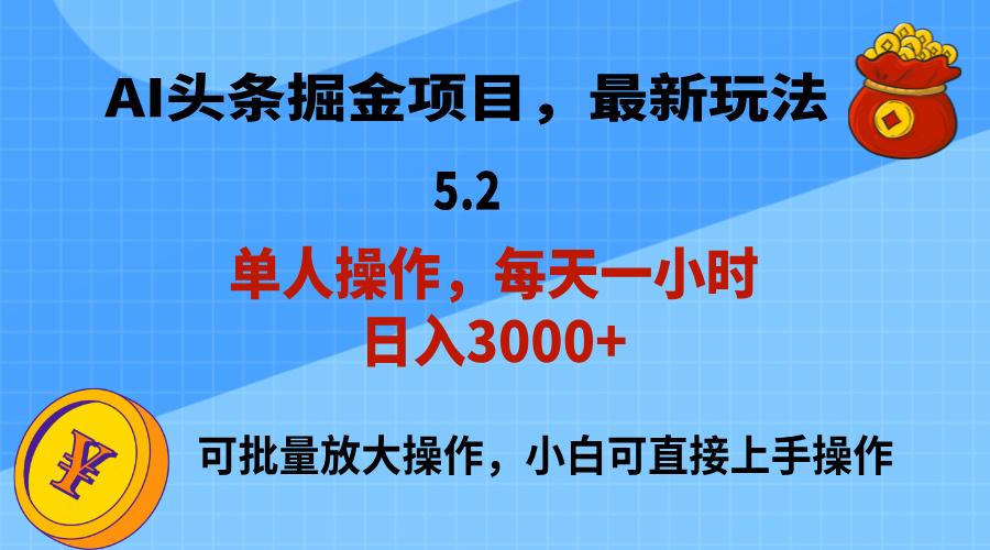 AI撸头条，当天起号，第二天就能见到收益，小白也能上手操作，日入3000+-可创副业网