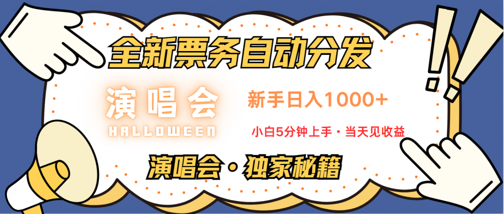 普通人轻松学会，8天获利2.4w 从零教你做演唱会， 日入300-1500的高额信息差项目-可创副业网