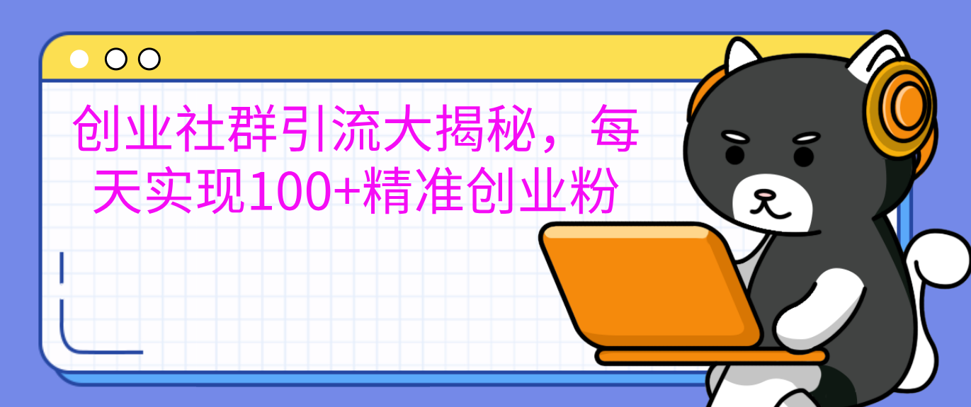 创业社群引流大揭秘，每天实现100+精准创业粉-可创副业网