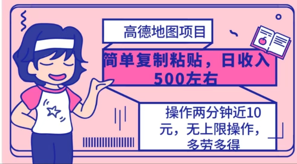 高德地图简单复制，操作两分钟就能有近10元的收益，日入500+-可创副业网