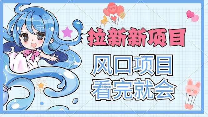 拉新界的新玩法，风口项目，看完就会，动手就有-可创副业网
