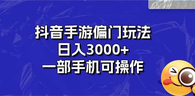 抖音手游偏门玩法，日入3000+，一部手机可操作-可创副业网