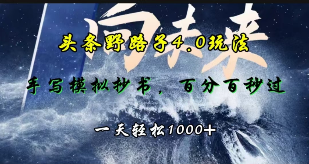 头条野路子4.0玩法，手写模拟器抄书，百分百秒过，一天轻松1000+-可创副业网