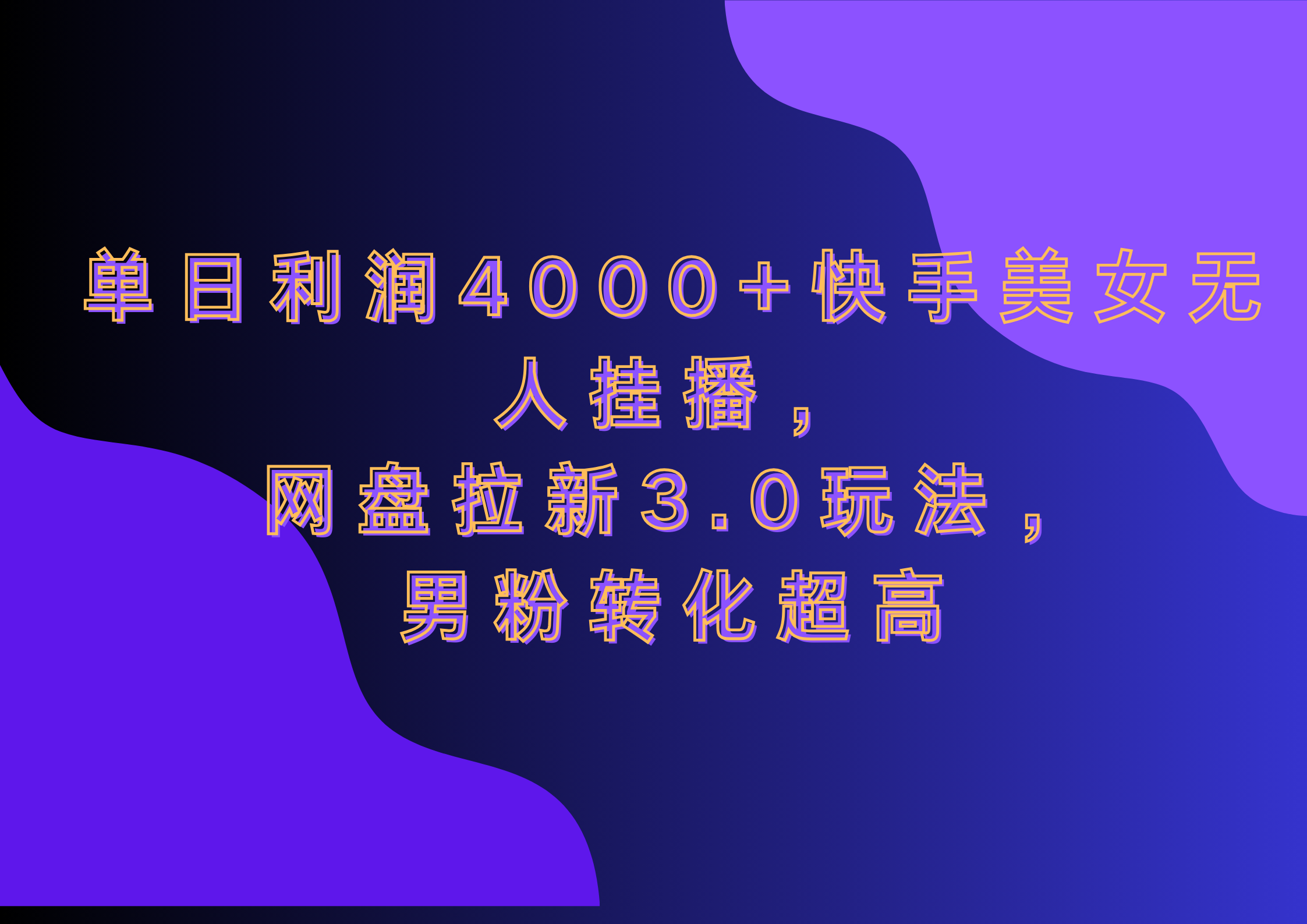 网盘拉新3.0玩法，男粉转化超高，单日利润4000+快手美女无人挂播-可创副业网