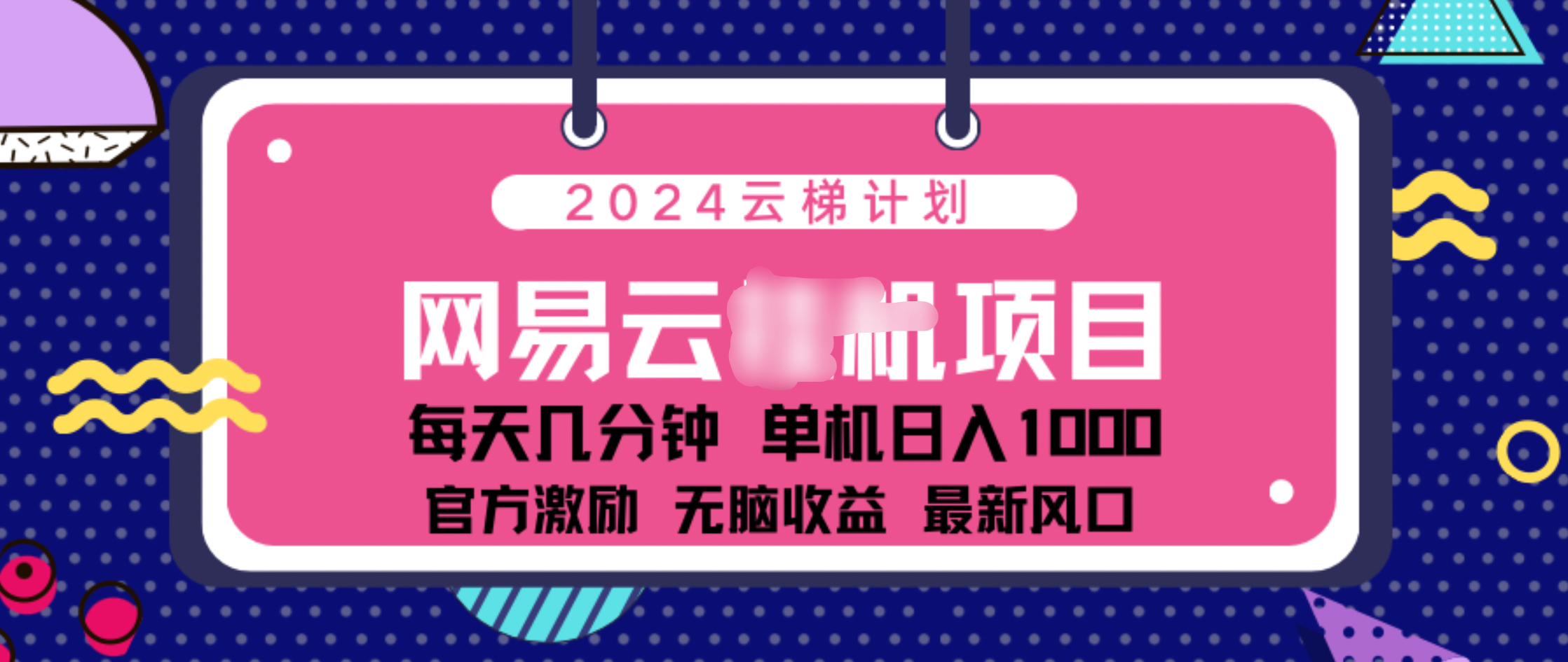 2024 11月份网易云云挂机项目！日入1000无脑收益！-可创副业网