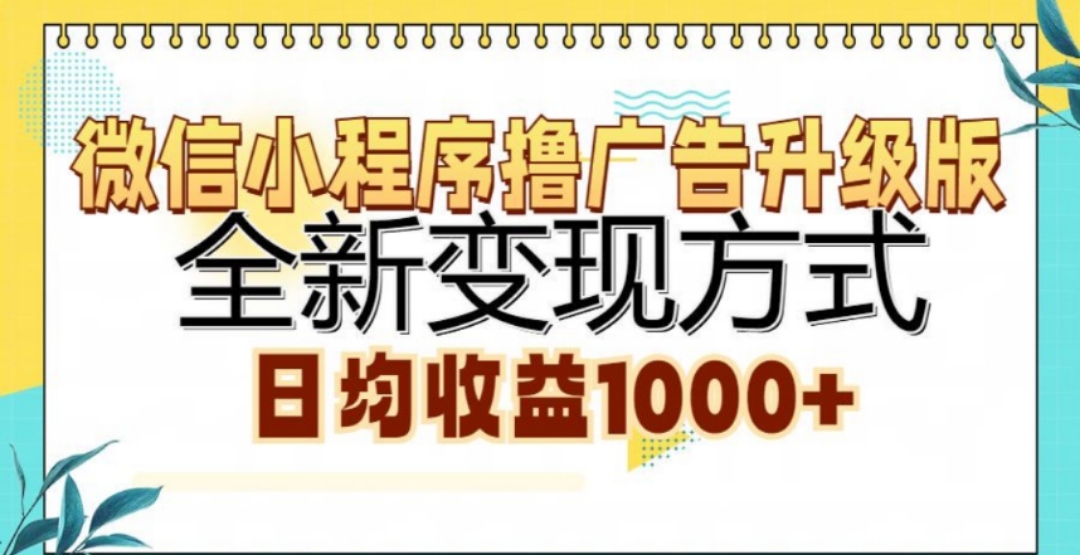 微信小程序撸广告升级版，日均收益1000+-可创副业网