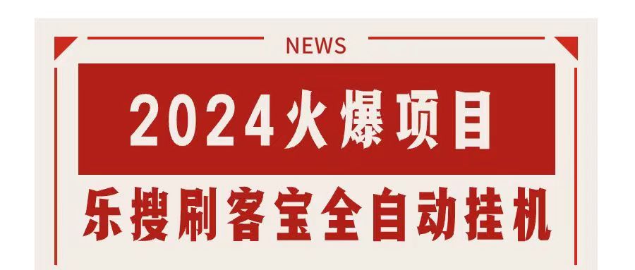 搜索引擎全自动挂机，全天无需人工干预，单窗口日收益16+，可无限多开…-可创副业网