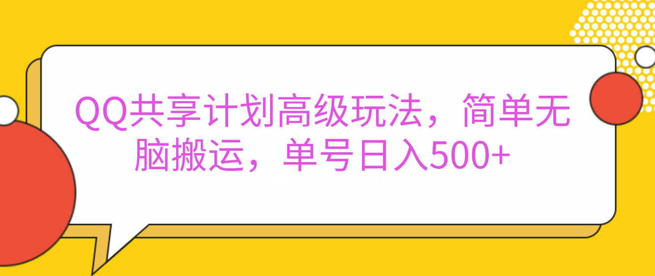 QQ共享计划高级玩法，简单无脑搬运，单号日入500+-可创副业网