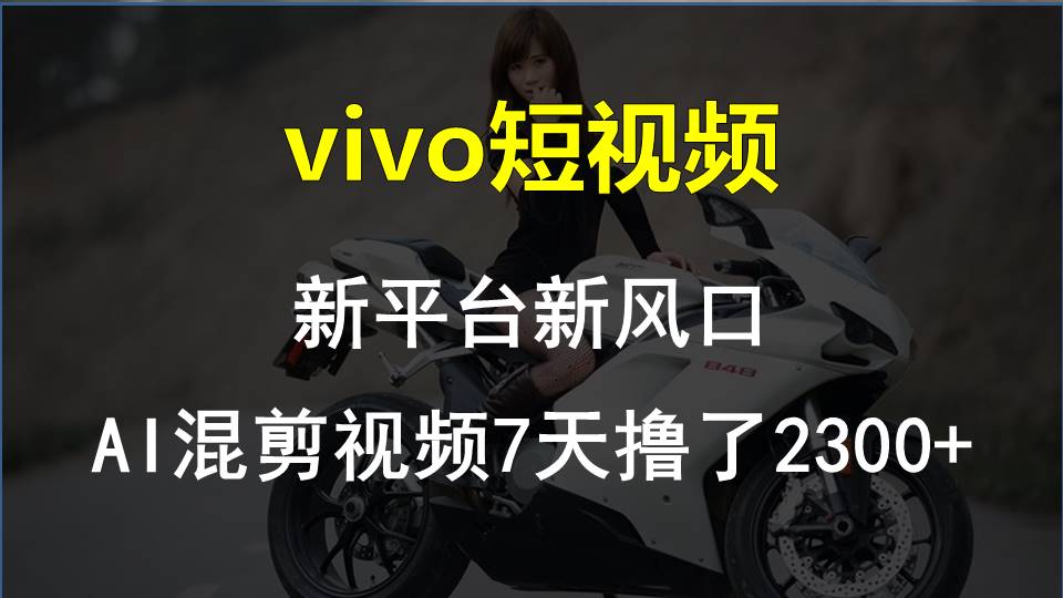 最新技术助力！VIVO中视频项目每周轻松赚1w+，AI去重大揭秘！-可创副业网