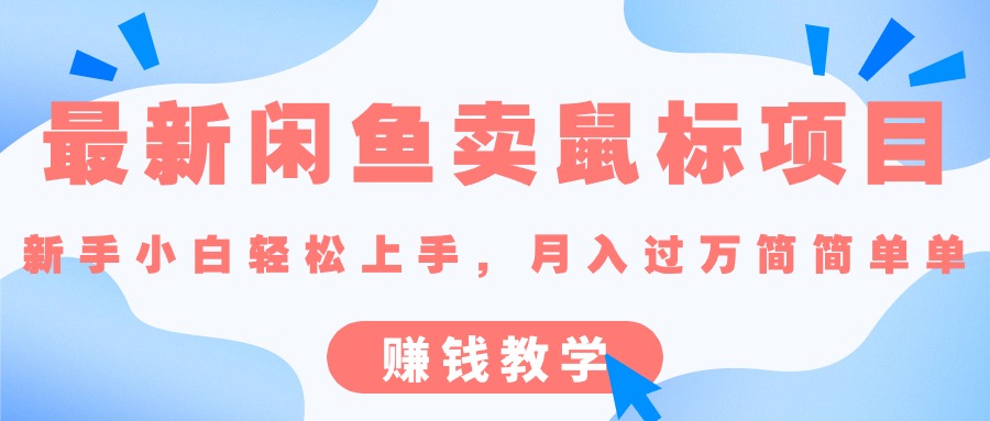 最新闲鱼卖鼠标项目,新手小白轻松上手的赚钱教学-可创副业网