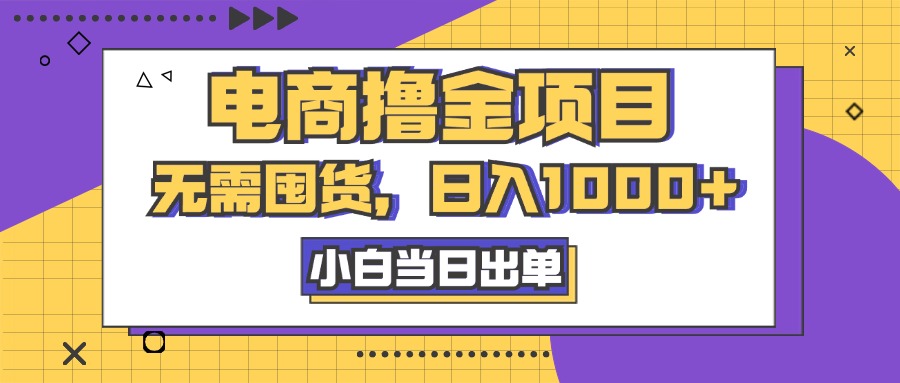 电商撸金项目，无需囤货，日入1000+，人性玩法，复购不断-可创副业网