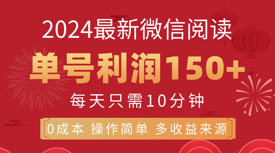 8月最新微信阅读，每日10分钟，单号利润150+，可批量放大操作，简单0成本-可创副业网