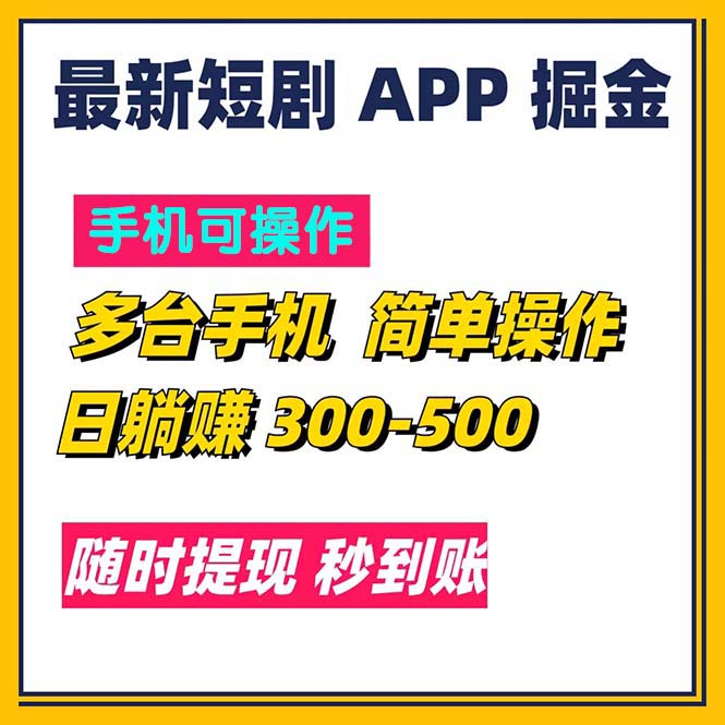 最新短剧app掘金/日躺赚300到500/随时提现/秒到账-可创副业网