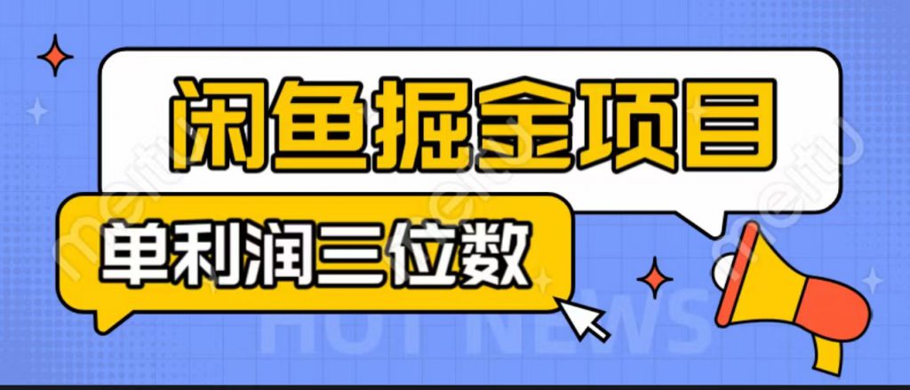 闲鱼掘金项目:正规长期,插件上品包裹,单利润100+可批量放大,一对一陪跑!-可创副业网