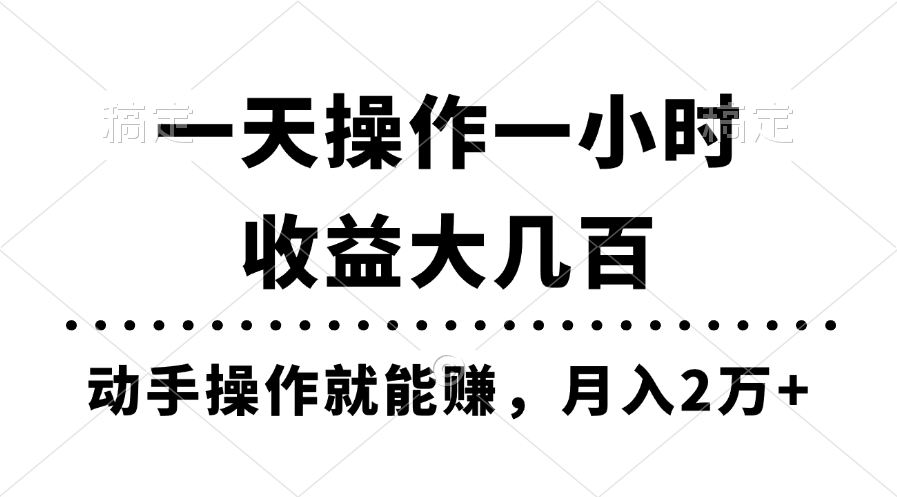 一天操作一小时，收益大几百，动手操作就能赚，月入2万+教学-可创副业网