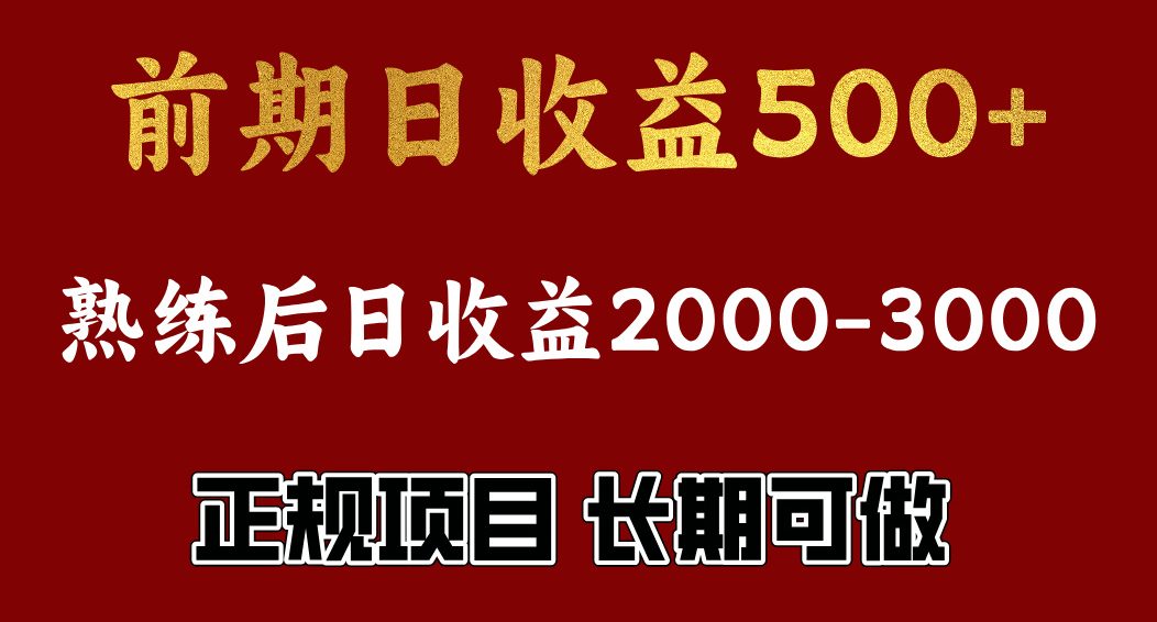前期日收益500，熟悉后日收益2000左右，正规项目，长期能做，兼职全职都行-可创副业网