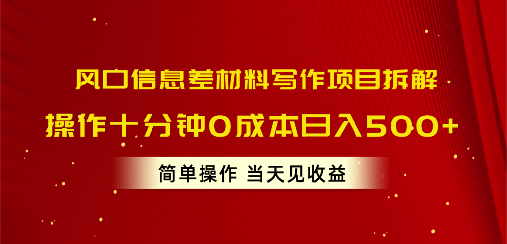 （10770期）风口信息差材料写作项目拆解，操作十分钟0成本日入500+，简单操作当天…-可创副业网