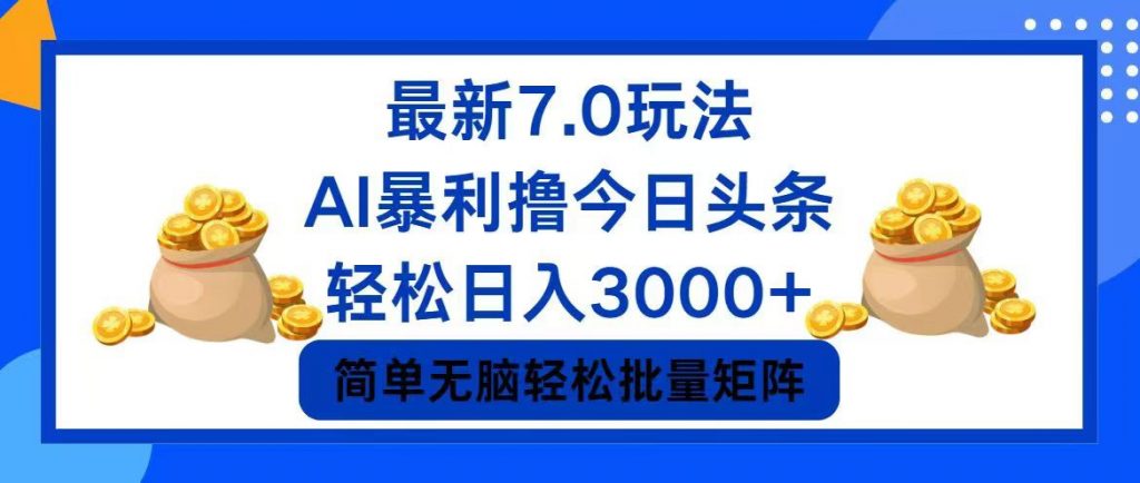 今日头条7.0最新暴利玩法，轻松日入3000+ -可创副业网