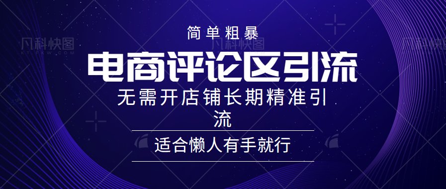 简单粗暴引流-电商平台评论引流大法，精准引流适合懒人有手就行，无需开店铺长期-可创副业网