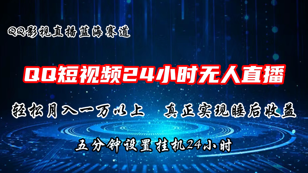 QQ短视频无人播剧，轻松月入上万，设置5分钟，挂机24小时-可创副业网