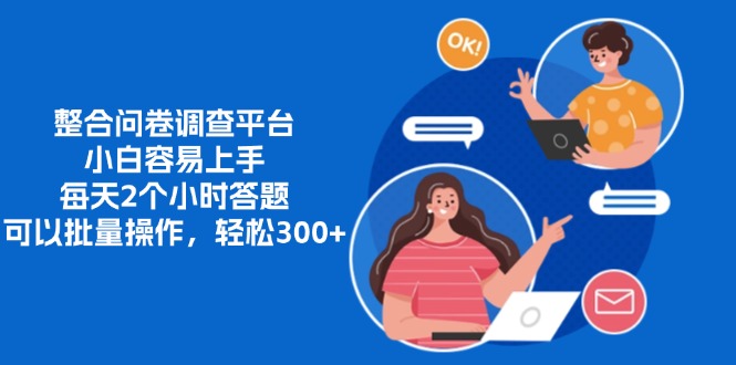 整合问卷调查平台，小白容易上手，每天2个小时答题，可以批量操作，轻松300+-可创副业网