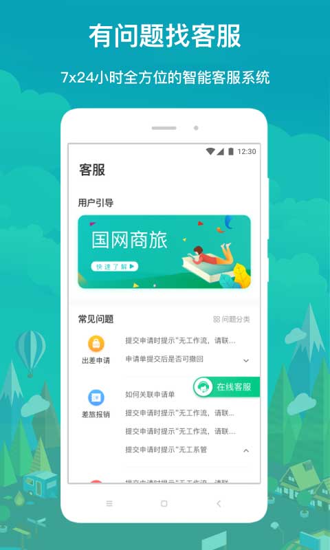国网商旅云苹果手机版 v3.0.0官方版-可创副业网