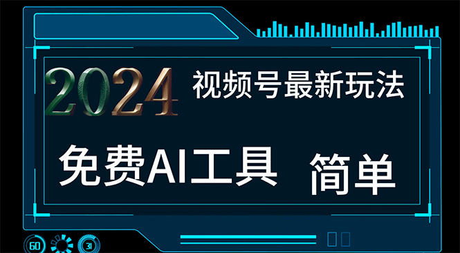 2024视频号最新，免费AI工具做不露脸视频，每月10000+，小白轻松上手-可创副业网