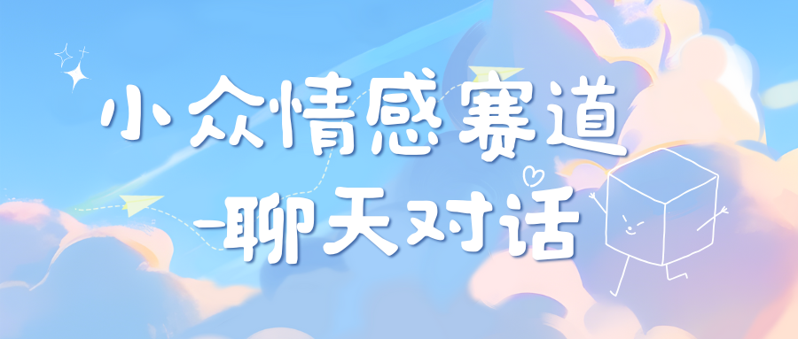 小众情感赛道靠聊天对话，日入800+-可创副业网